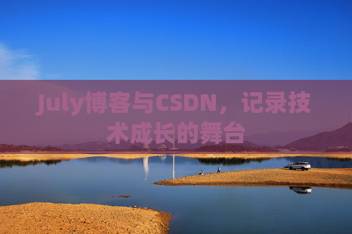 July博客与CSDN，记录技术成长的舞台